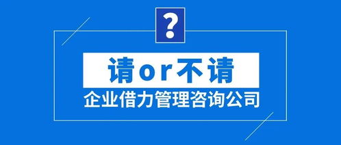 企業借力管理咨詢公司 請or不請？